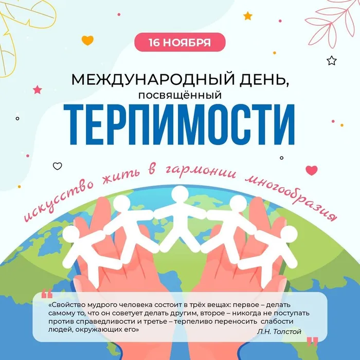 Международный день толерантности