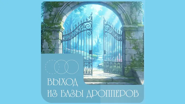 выход из базы дропперов