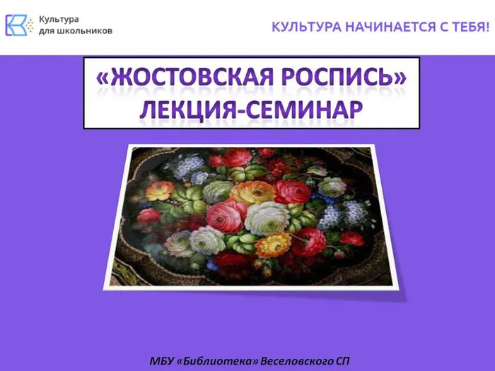 Жостовская роспись