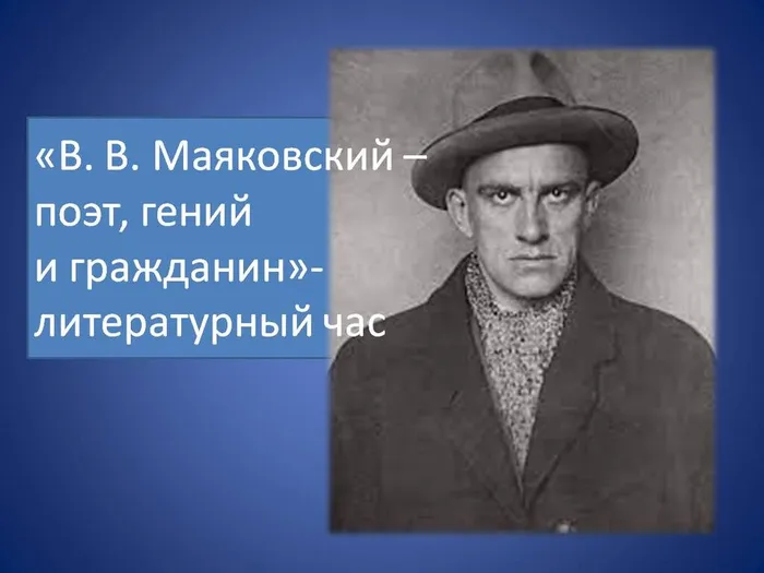 «В. В. Маяковский – поэт, гений и гражданин»-литературный час