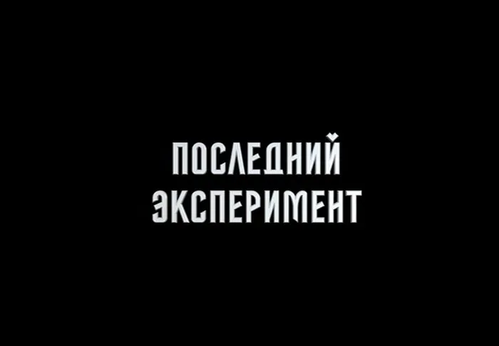"Последний эксперимент" - тематический обзор фильма