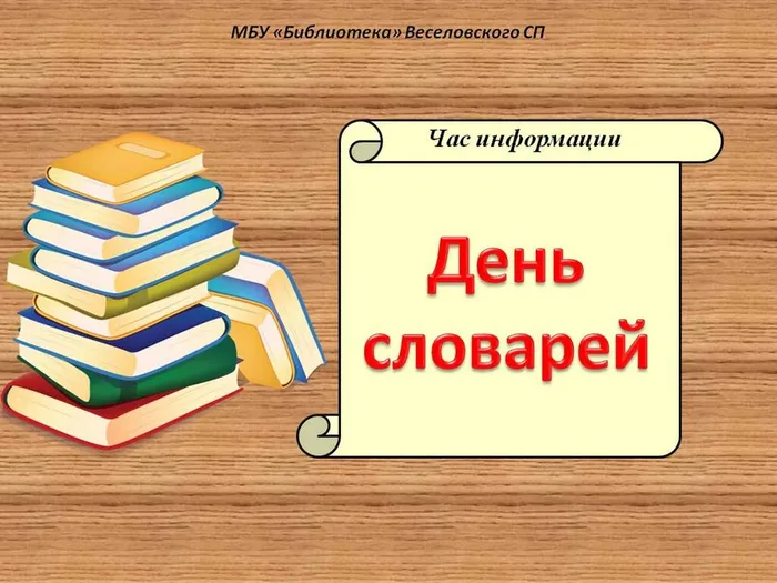 "День словарей"- час информации