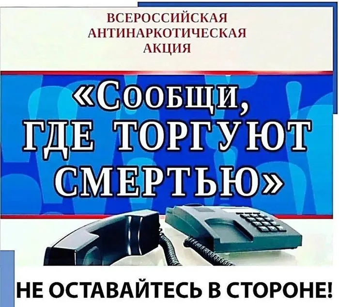 ❗️В целях противодействия незаконному обороту наркотических средств на территории Павловского района с 24 марта по 4 апреля 2025 года проводится Общероссийская акция «Сообщи, где торгуют смертью!».

☝Основные задачи профилактической акции - активизация гражданской позиции жителей района по отношению к проблеме противодействия наркомании.

Благодаря акции люди больше узнали о деятельности органов по контролю за оборотом наркотиков, органов власти и общественных организаций по предупреждению и пресечению правонарушений, связанных с незаконным оборотом и распространением наркотиков, а также о возможности обратиться к специалистам в сфере лечения и реабилитации наркозависимых.

Граждане, желающие сообщить информацию о фактах незаконного оборота запрещенных веществ, могут позвонить по телефонам дежурной части Отдела МВД России по Павловскому району (в круглосуточном режиме)⤵

☎8 (86191) 5-25-68, звонок с мобильного телефона по номеру 102.
