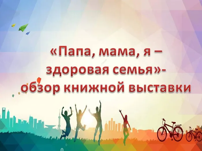 Папа, мама, я - здоровая семья - обзор книжной выставки