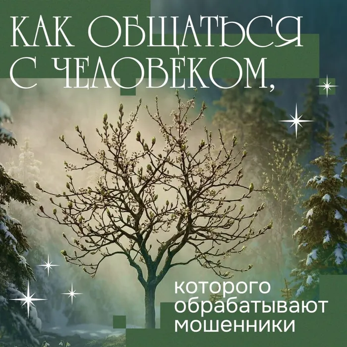 Как понять, что ваш близкий находится под влиянием мошенников?
