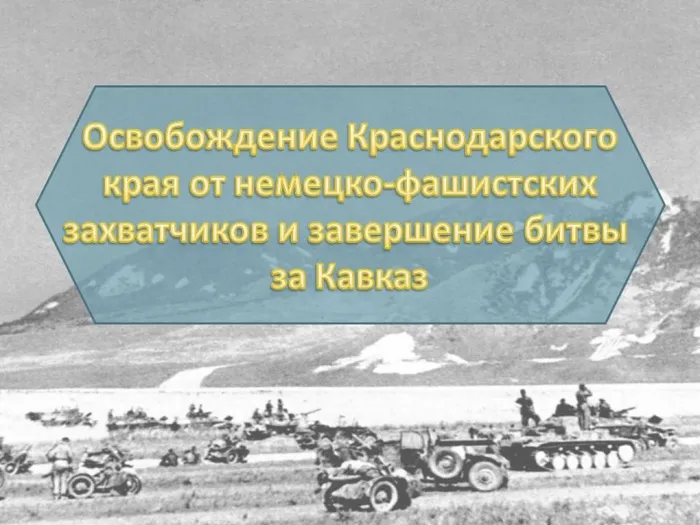 Освобождение Краснодарского края1