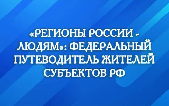 Федеральный путеводитель жителей субъектов РФ «Регионы России — людям»