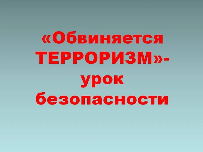 обвиняется терроризм