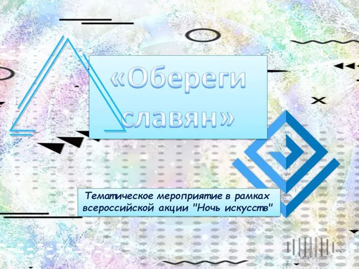 "Обереги славян" - тематическое мероприятие в рамках Всероссийской ночи искусств