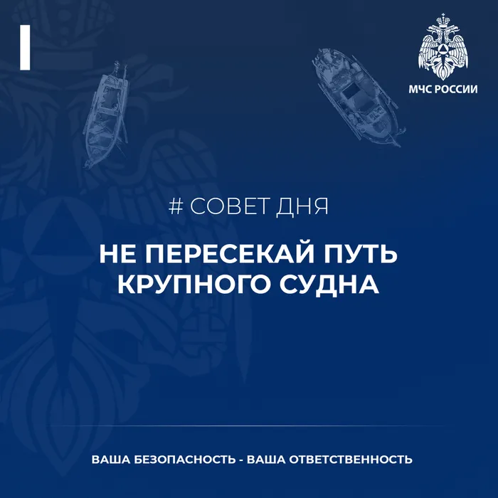 Совет дня от МЧС – (на маломерном судне) не пересекайте путь крупного судна