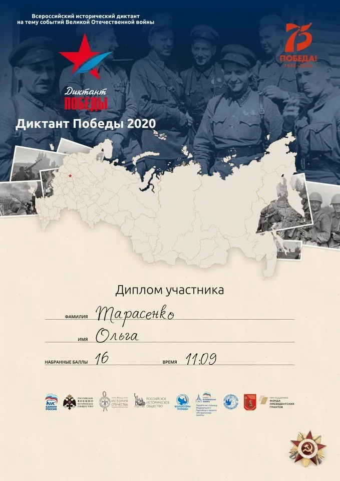 Диктант Победы диплом