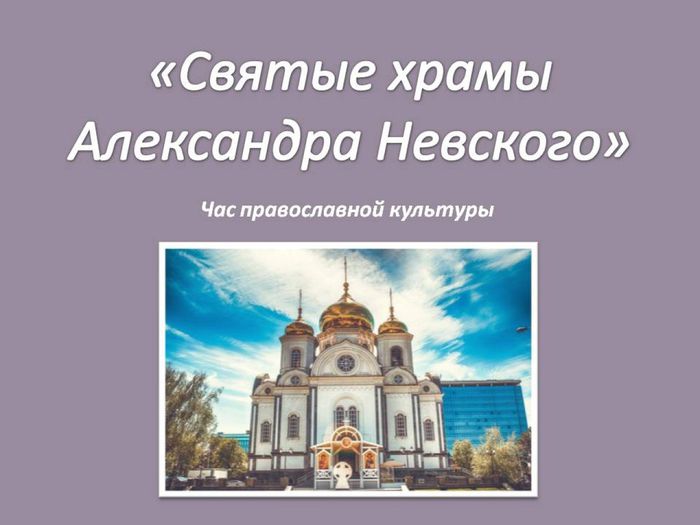 Святые храмы александра Невского