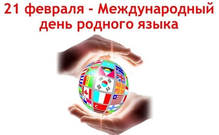 "Международный День родного языка" - час информации