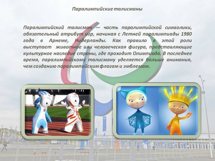 Паралимпийские игры9