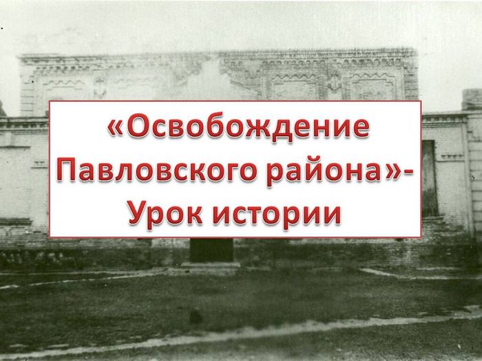 Освобождение Павловского района - урок истории