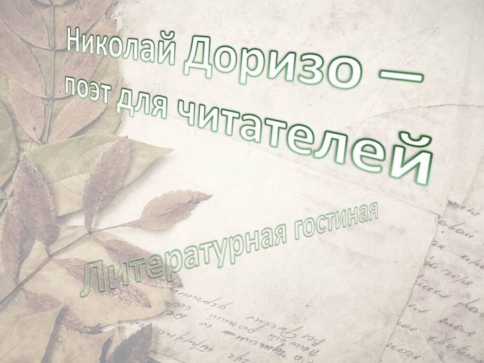 "Николай Доризо - поэт для читателей" - литературная гостиная