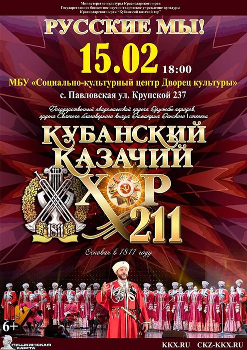 Концерт Кубанского казачьего хора - "Русские мы!"