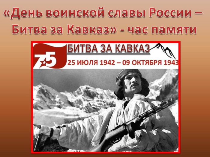 «День воинской славы России - Битва за Кавказ»- час памяти